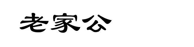 老家公