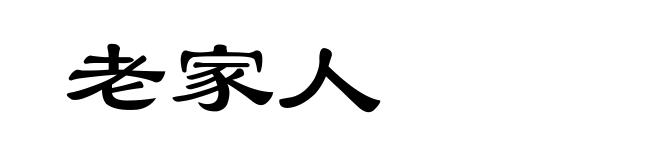 老家人