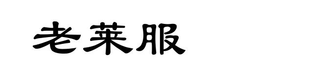 老莱服