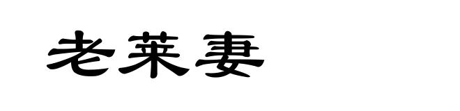 老莱妻