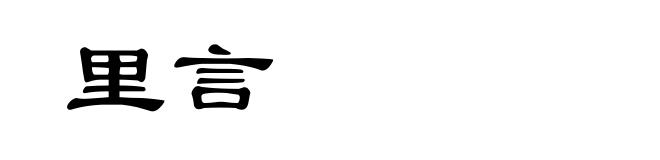 里言