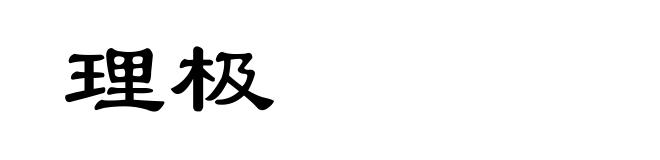 理极