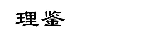 理鉴