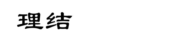 理结