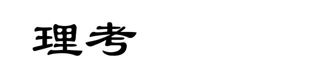 理考