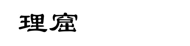 理窟