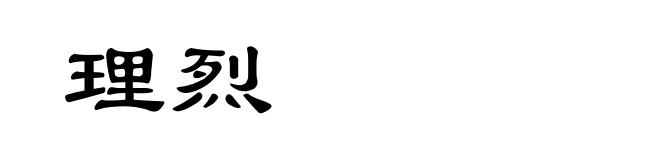 理烈