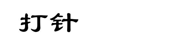 打针