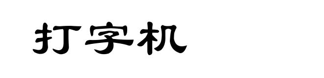 打字机