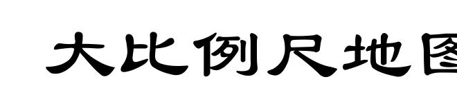 大比例尺地图