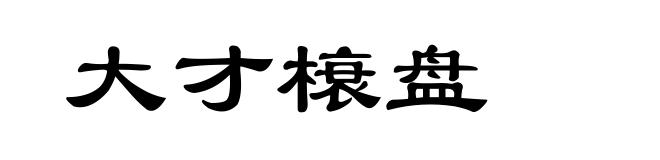 大才榱盘