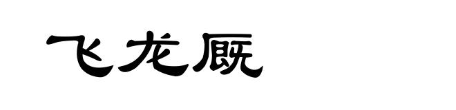 飞龙厩