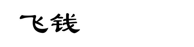 飞钱