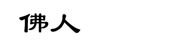 佛人