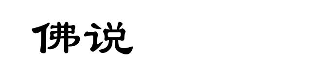 佛说