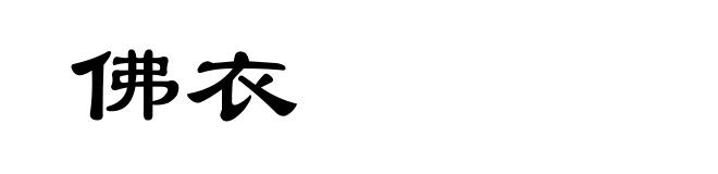 佛衣