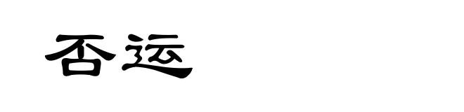 否运