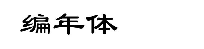 编年体