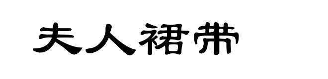 夫人裙带