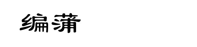 编蒲