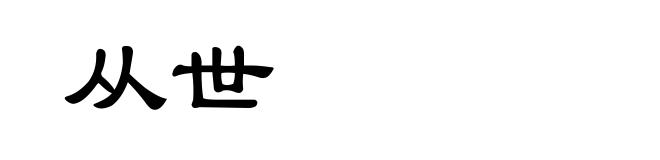 从世