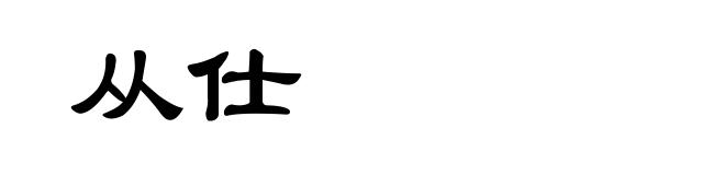 从仕