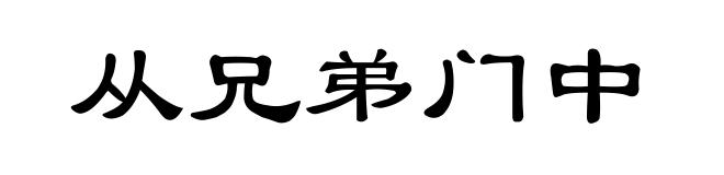 从兄弟门中