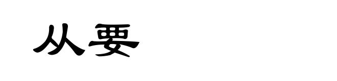从要