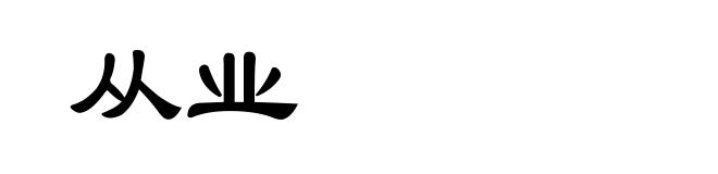 从业