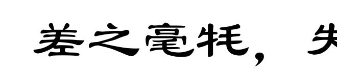 差之毫牦，失之千里