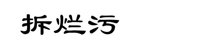 拆烂污