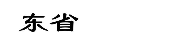 东省