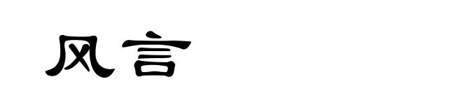 风言