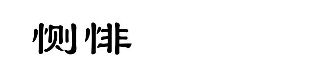 恻悱
