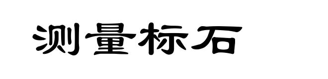 测量标石