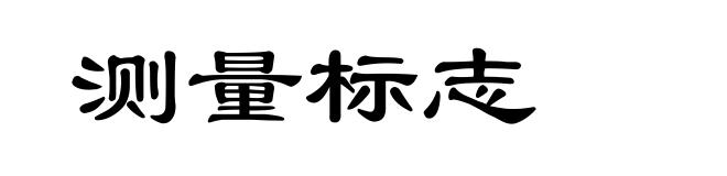 测量标志