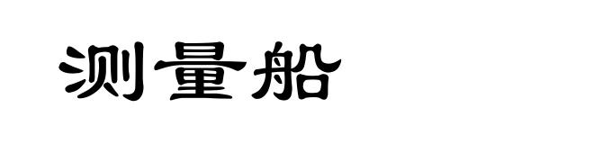测量船