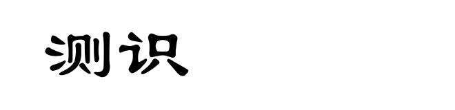 测识