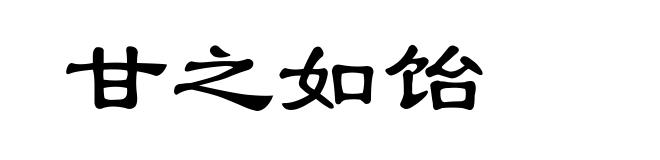 甘之如饴