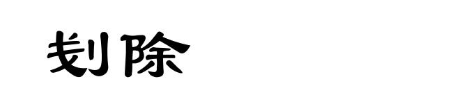 刬除