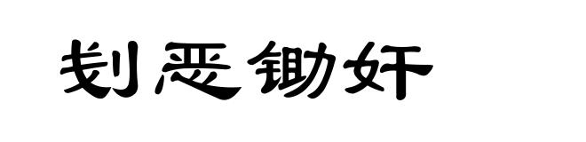 刬恶锄奸