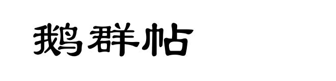 鹅群帖