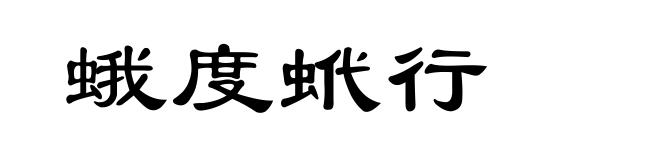 蛾度蚮行