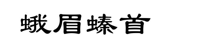 蛾眉螓首