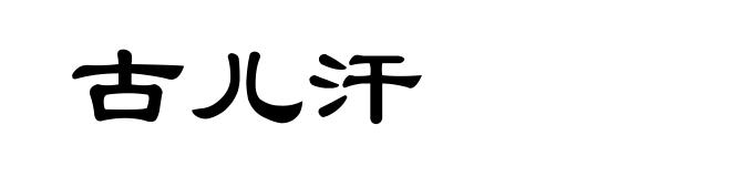 古儿汗