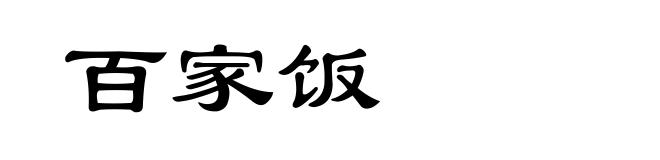 百家饭