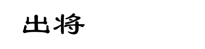 出将