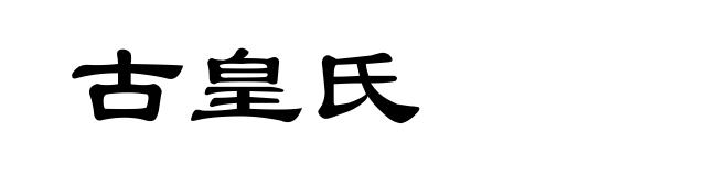 古皇氏
