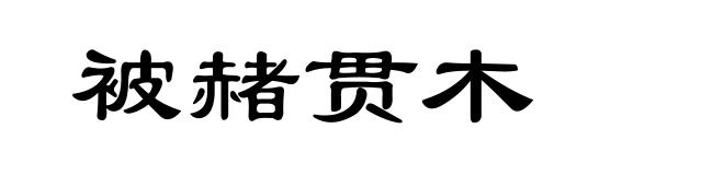 被赭贯木