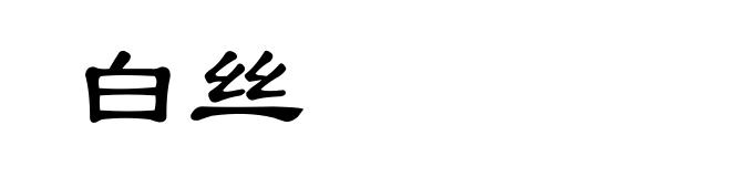 白丝